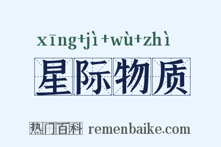 星际物质是什么意思的图片